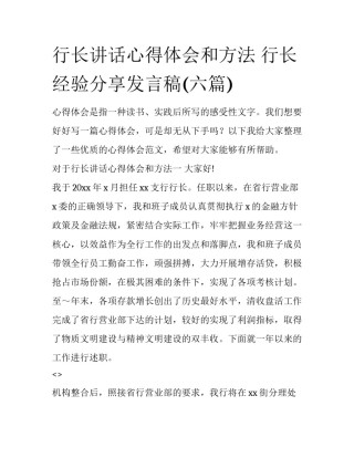 行长讲话心得体会和方法 行长经验分享发言稿(六篇)