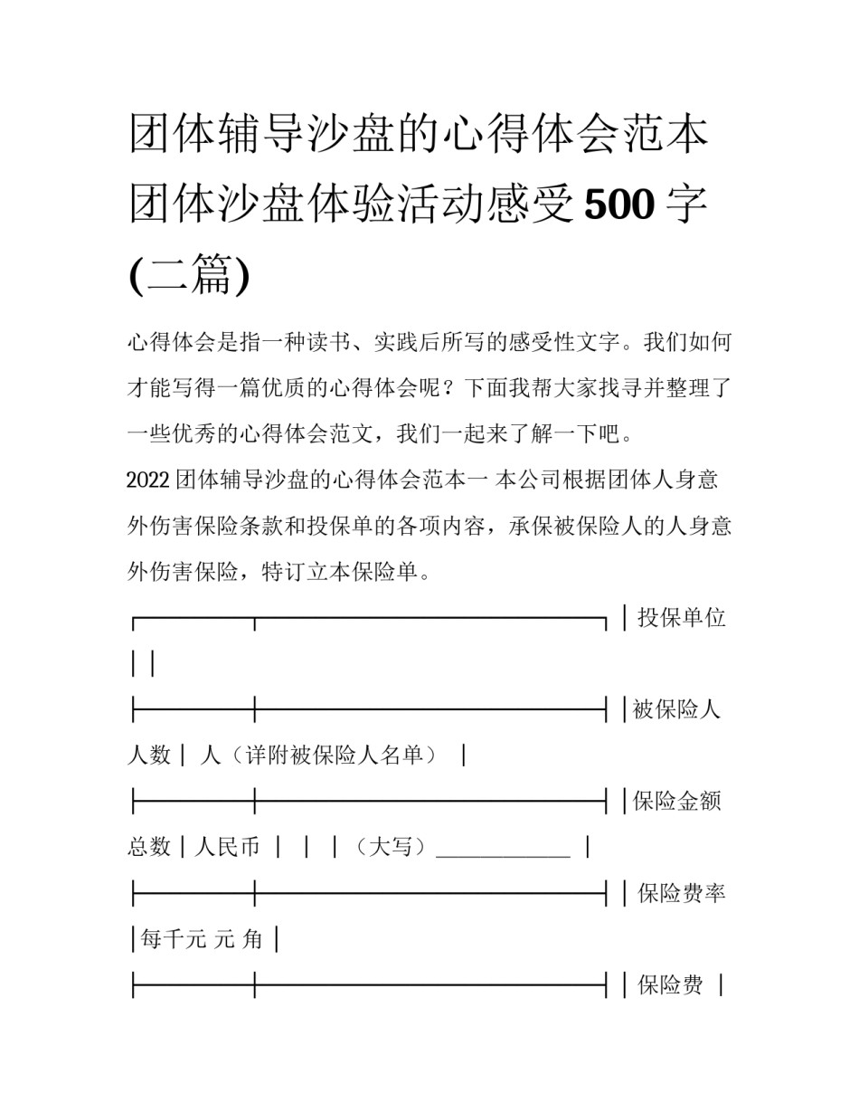 团体辅导沙盘的心得体会范本 团体沙盘体验活动感受500字(二篇)_第1页