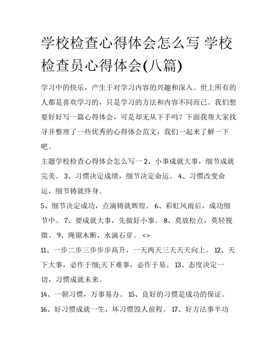 学校检查心得体会怎么写 学校检查员心得体会(八篇)_第1页