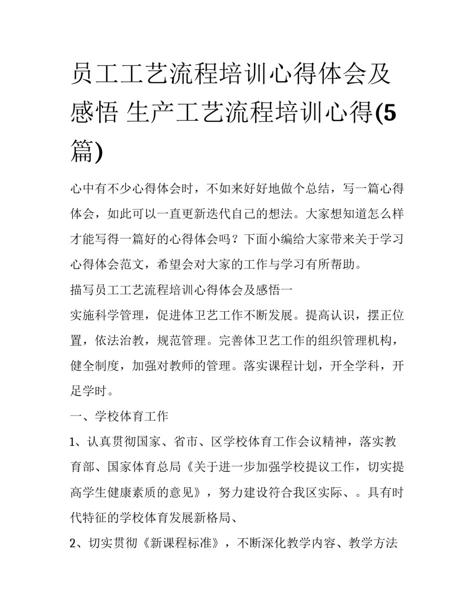 员工工艺流程培训心得体会及感悟 生产工艺流程培训心得(5篇)_第1页