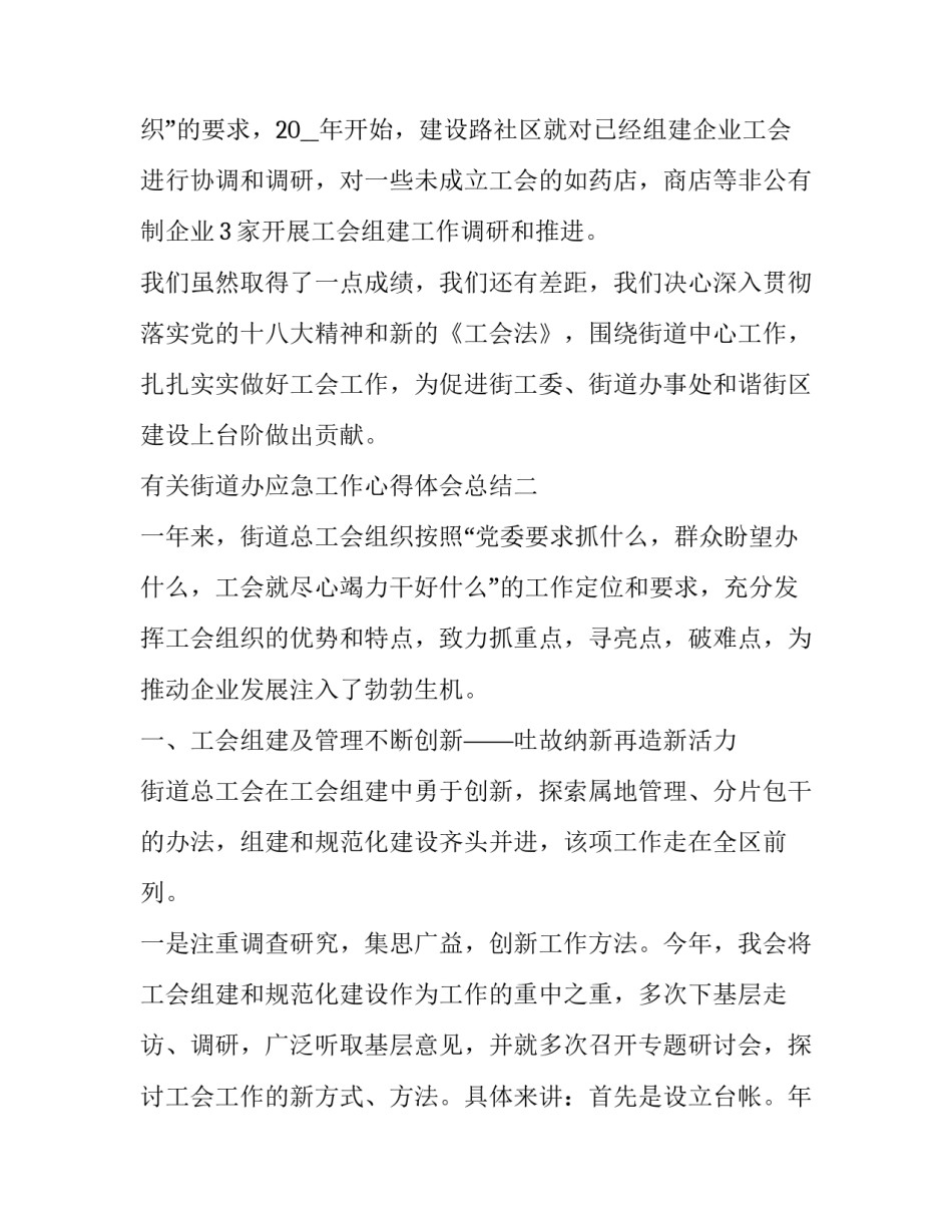 街道办应急工作心得体会总结 应急办个人总结(三篇)_第2页