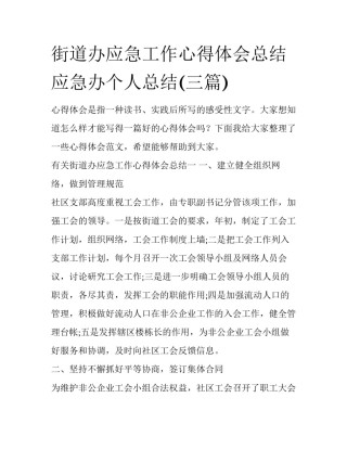 街道办应急工作心得体会总结 应急办个人总结(三篇)