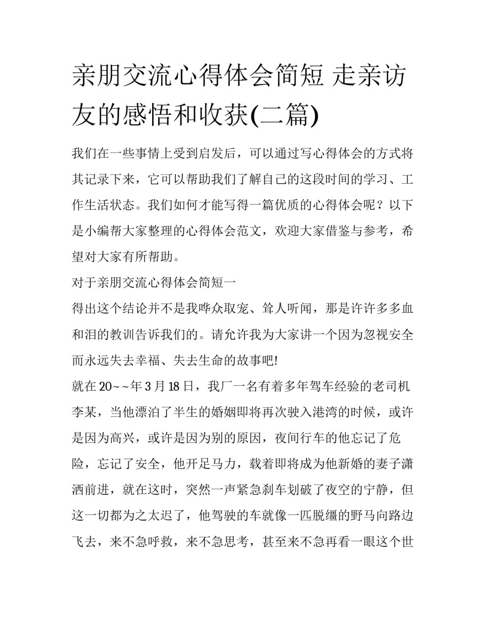 亲朋交流心得体会简短 走亲访友的感悟和收获(二篇)_第1页