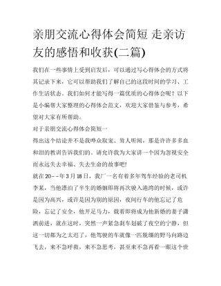 亲朋交流心得体会简短 走亲访友的感悟和收获(二篇)