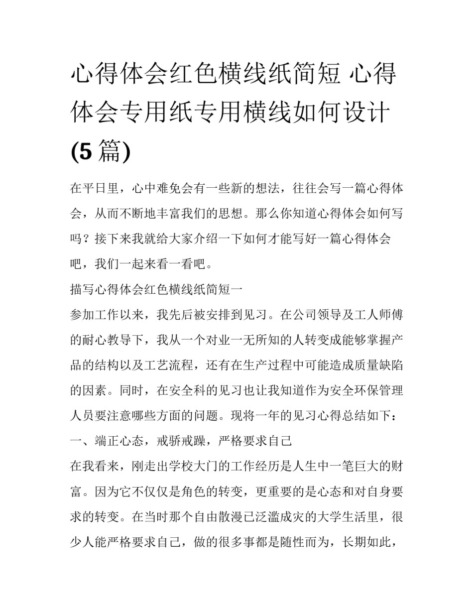 心得体会红色横线纸简短 心得体会专用纸专用横线如何设计(5篇)_第1页