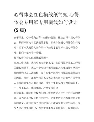 心得体会红色横线纸简短 心得体会专用纸专用横线如何设计(5篇)
