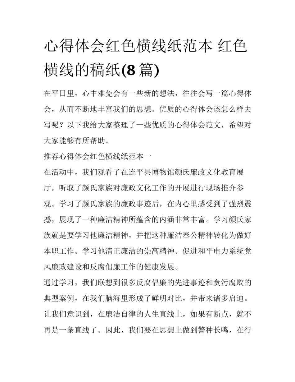 心得体会红色横线纸范本 红色横线的稿纸(8篇)_第1页
