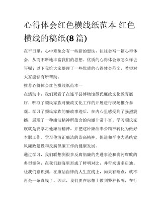 心得体会红色横线纸范本 红色横线的稿纸(8篇)