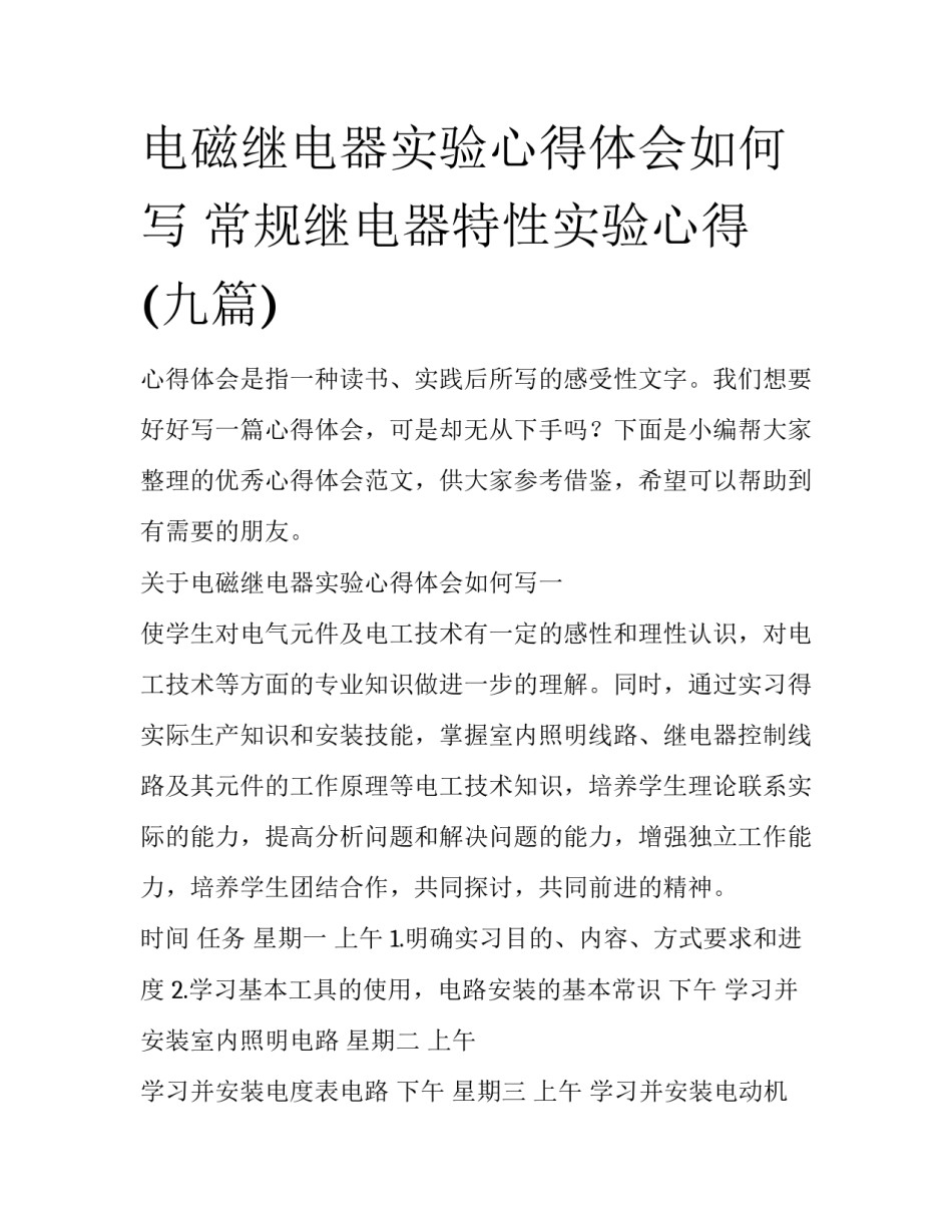 电磁继电器实验心得体会如何写 常规继电器特性实验心得(九篇)_第1页