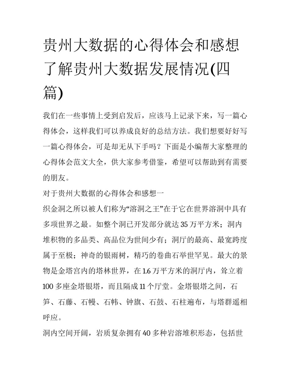 贵州大数据的心得体会和感想 了解贵州大数据发展情况(四篇)_第1页