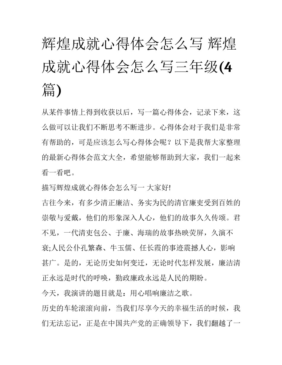辉煌成就心得体会怎么写 辉煌成就心得体会怎么写三年级(4篇)_第1页