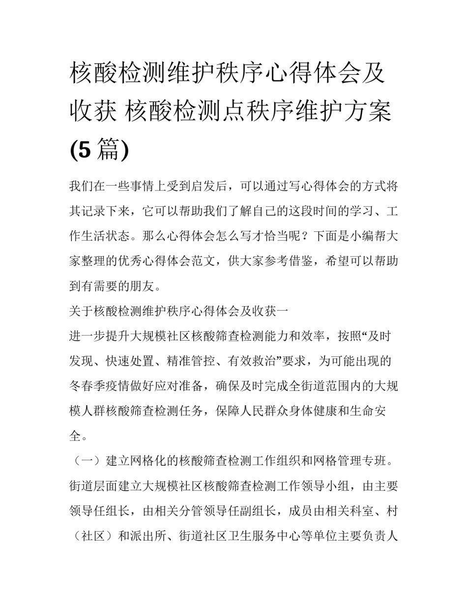 核酸检测维护秩序心得体会及收获 核酸检测点秩序维护方案(5篇)_第1页
