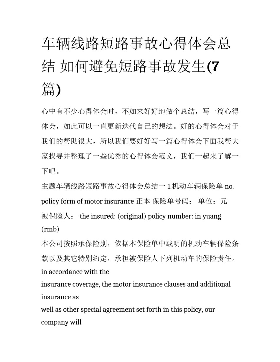 车辆线路短路事故心得体会总结 如何避免短路事故发生(7篇)_第1页