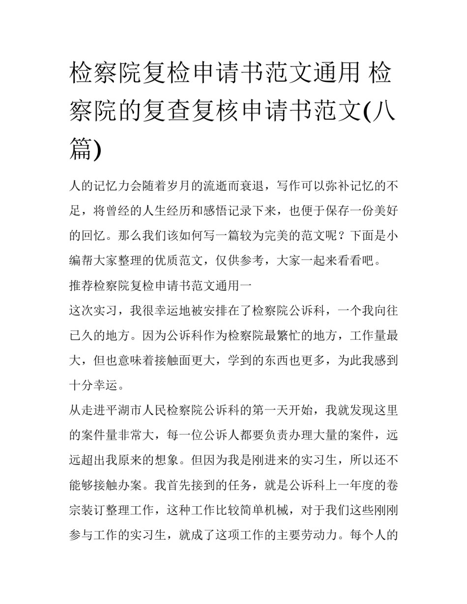 检察院复检申请书范文通用 检察院的复查复核申请书范文(八篇)_第1页