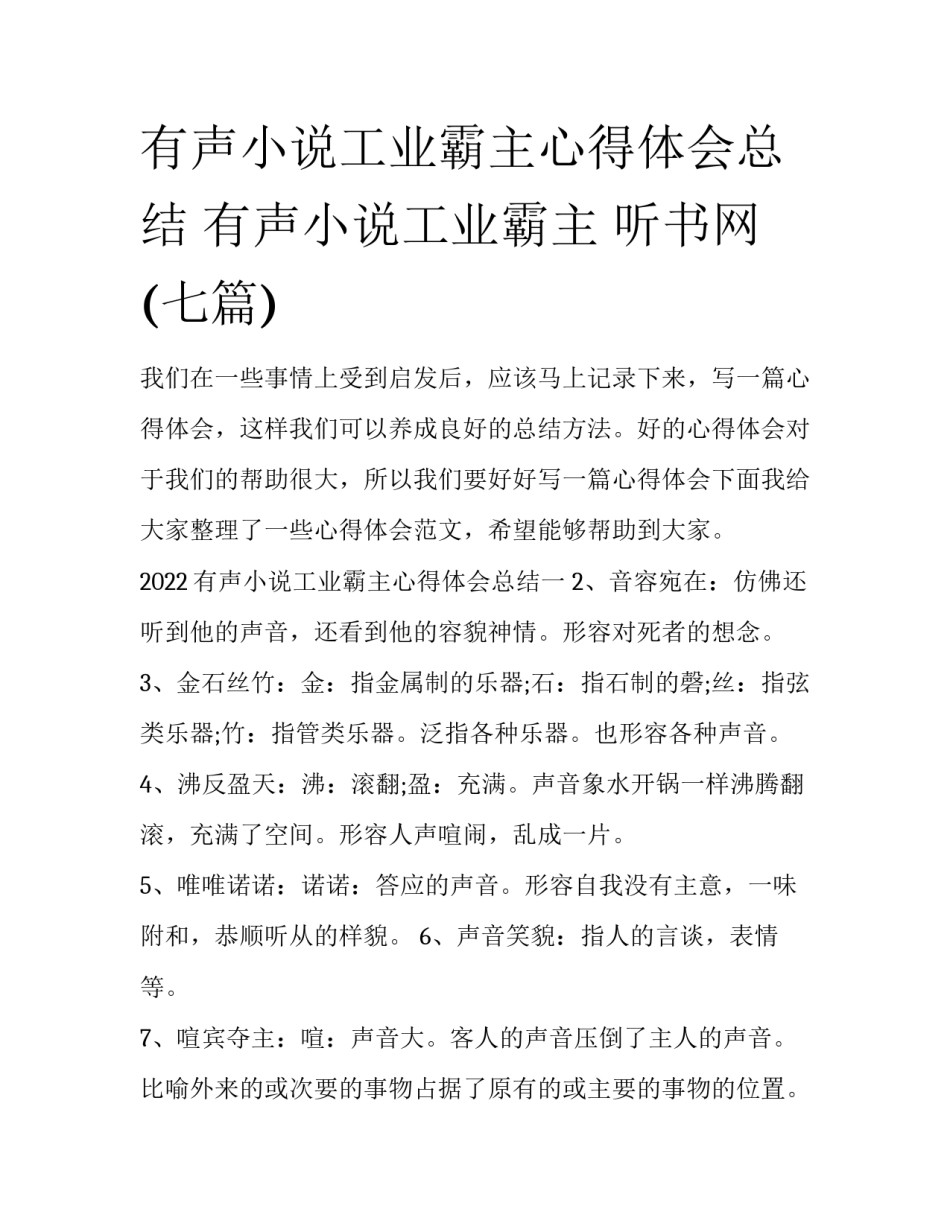 有声小说工业霸主心得体会总结 有声小说工业霸主 听书网(七篇)_第1页