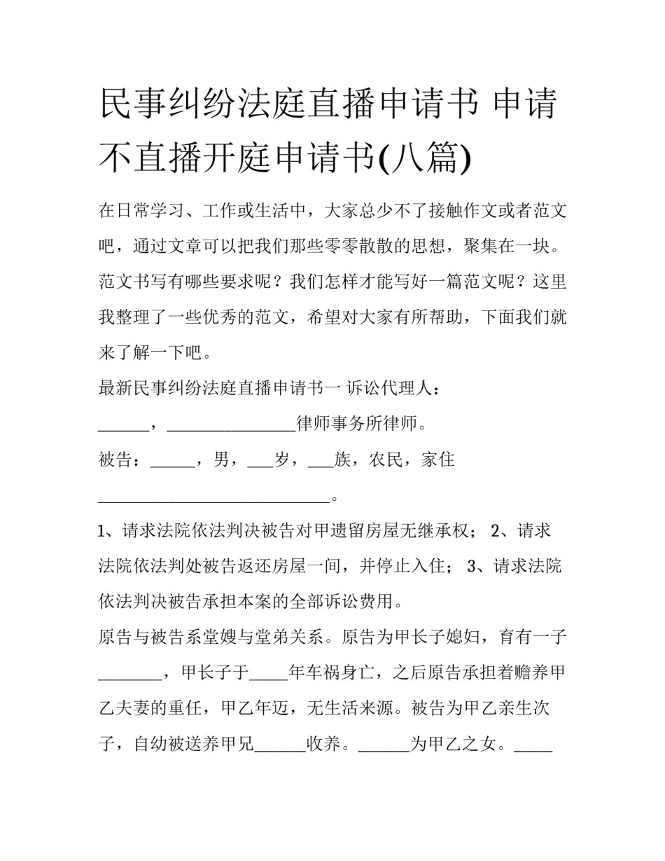 民事纠纷法庭直播申请书 申请不直播开庭申请书(八篇)_第1页
