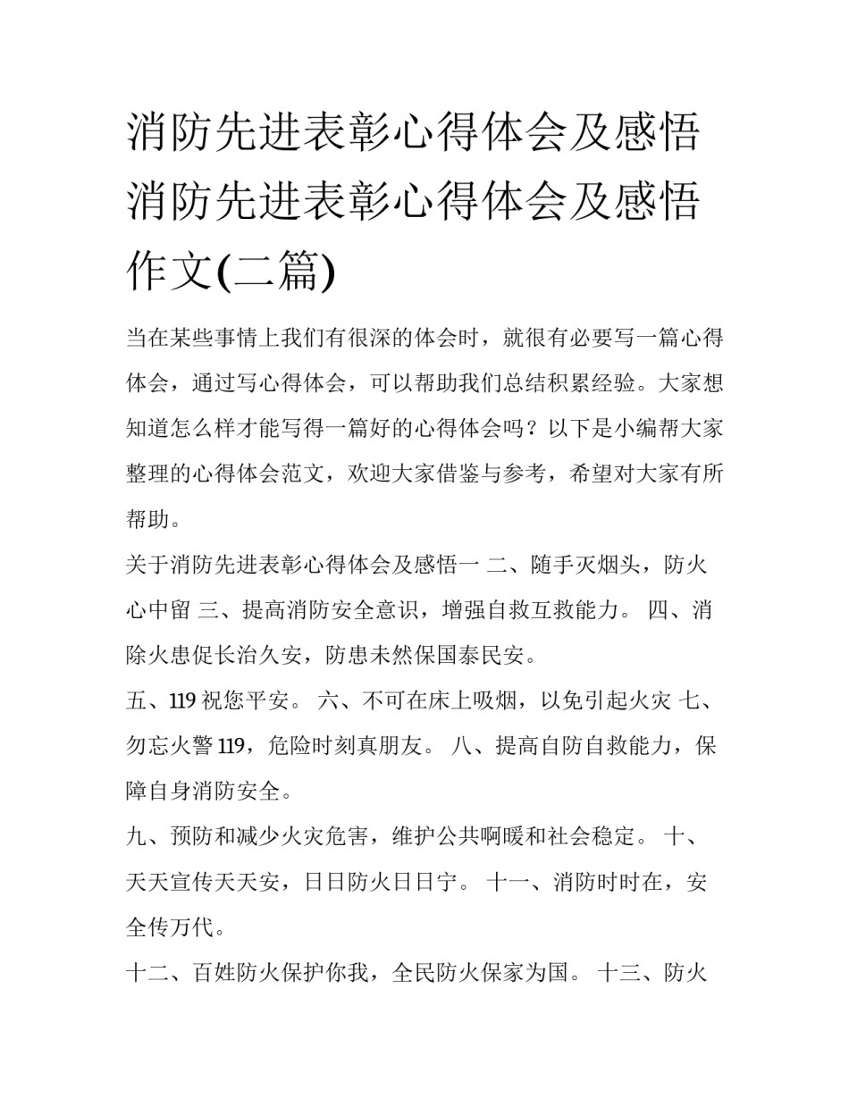 消防先进表彰心得体会及感悟 消防先进表彰心得体会及感悟作文(二篇)_第1页