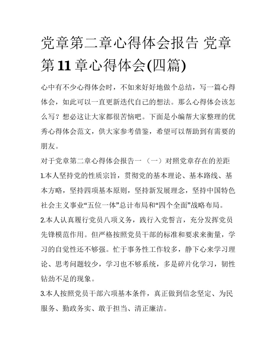 党章第二章心得体会报告 党章第11章心得体会(四篇)_第1页