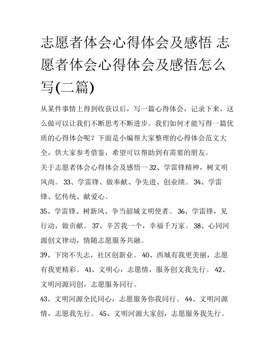 志愿者体会心得体会及感悟 志愿者体会心得体会及感悟怎么写(二篇)_第1页