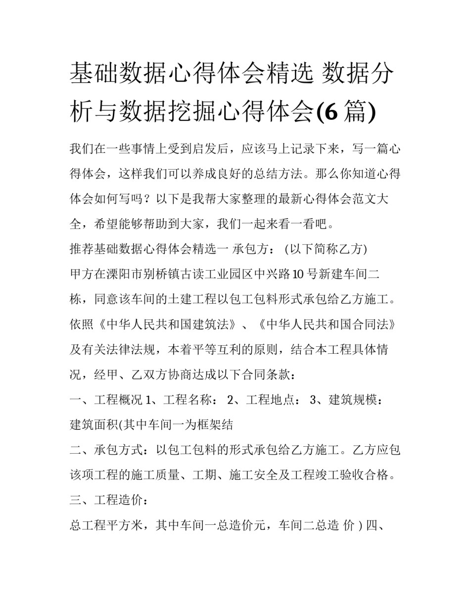 基础数据心得体会精选 数据分析与数据挖掘心得体会(6篇)_第1页