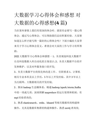 大数据学习心得体会和感想 对大数据的心得感想(4篇)