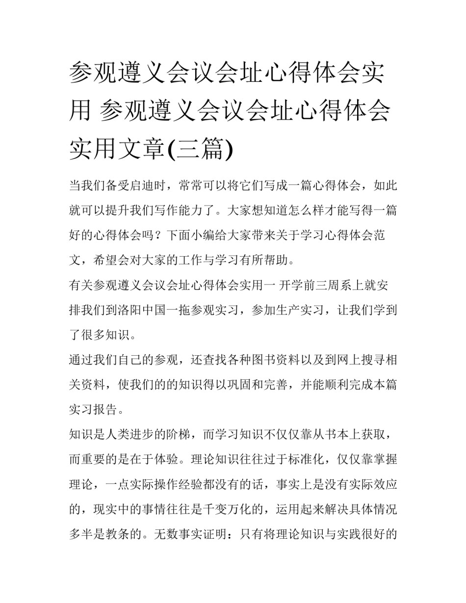 参观遵义会议会址心得体会实用 参观遵义会议会址心得体会实用文章(三篇)_第1页