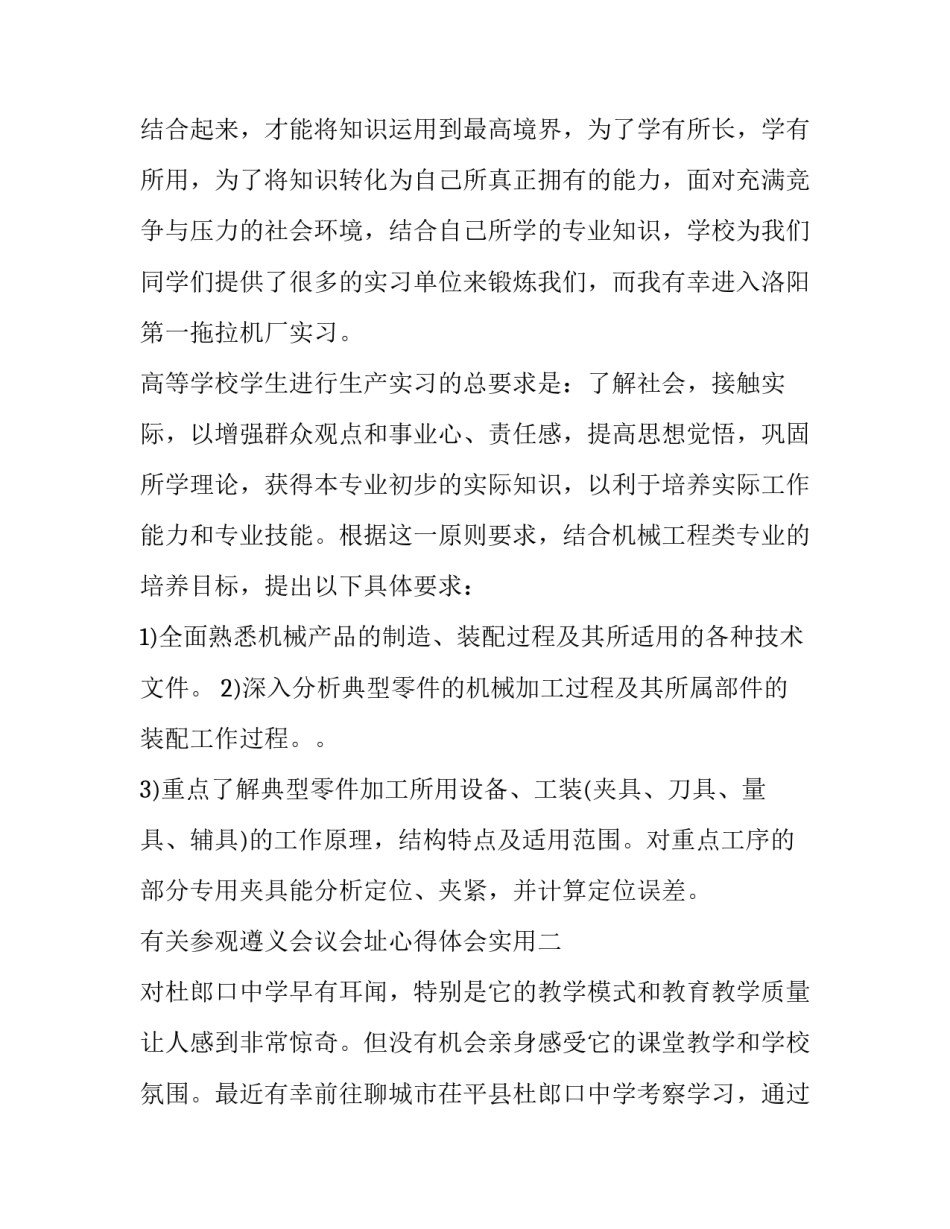 参观遵义会议会址心得体会实用 参观遵义会议会址心得体会实用文章(三篇)_第2页