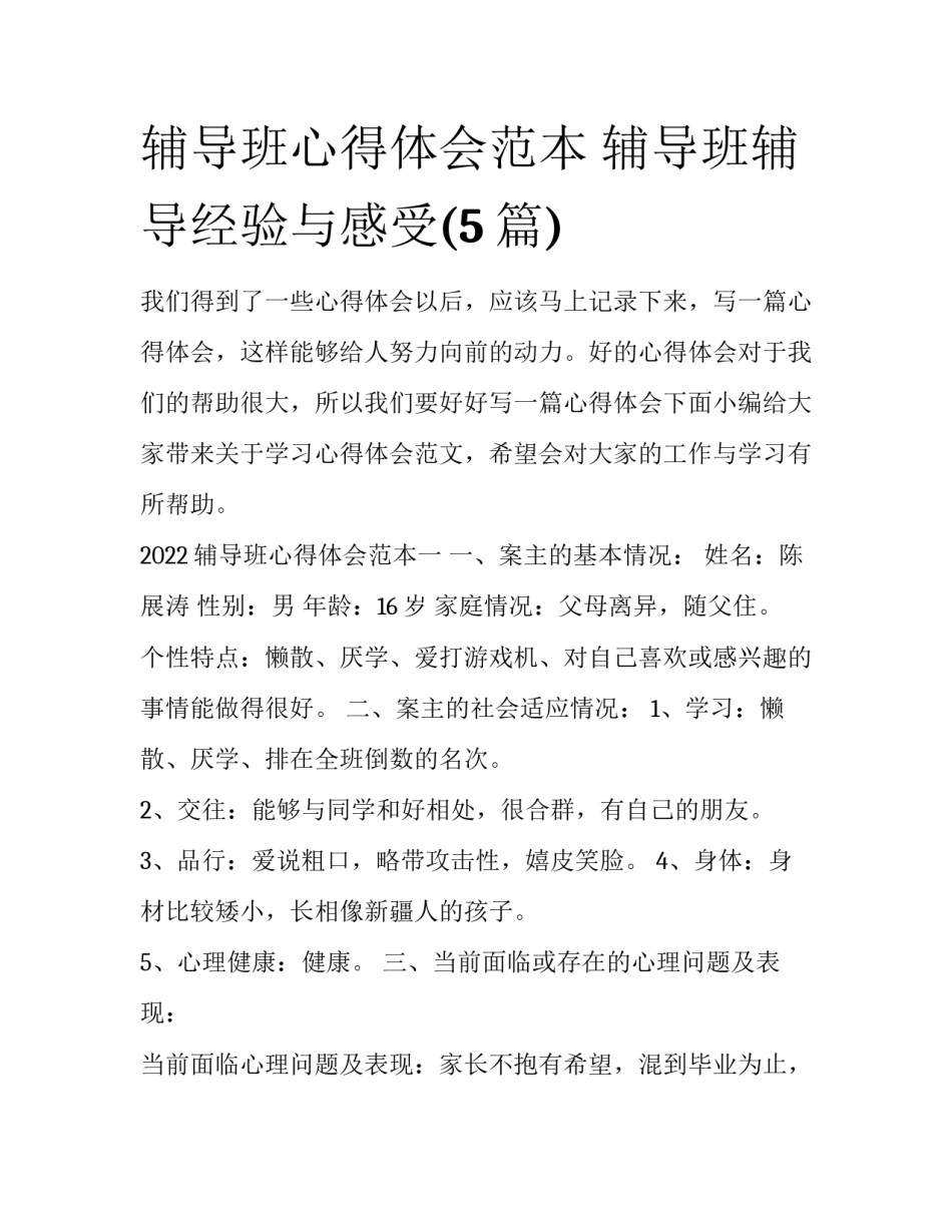 辅导班心得体会范本 辅导班辅导经验与感受(5篇)_第1页