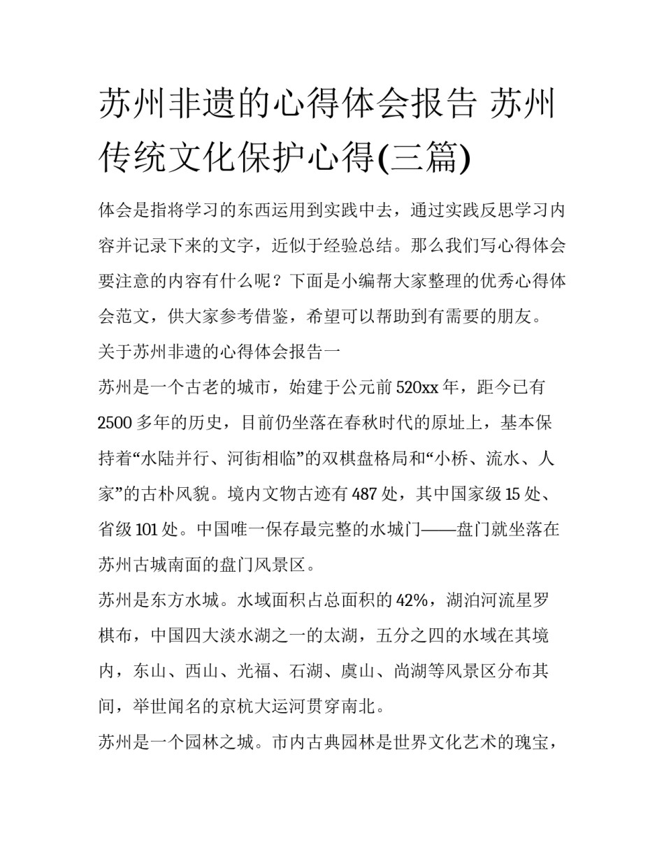 苏州非遗的心得体会报告 苏州传统文化保护心得(三篇)_第1页