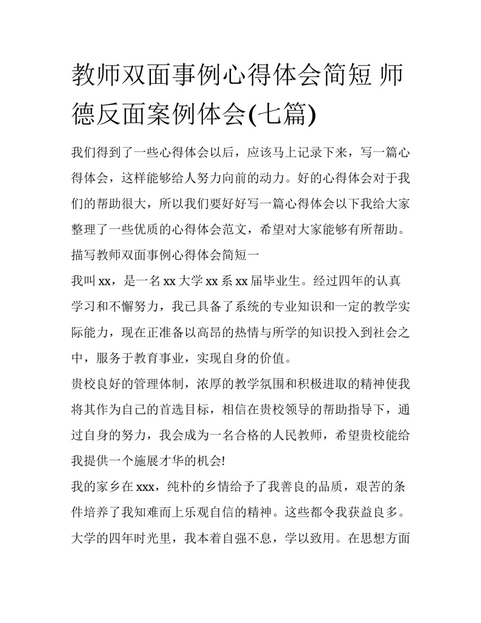 教师双面事例心得体会简短 师德反面案例体会(七篇)_第1页