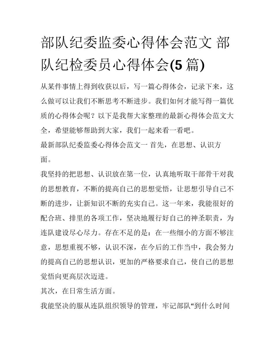 部队纪委监委心得体会范文 部队纪检委员心得体会(5篇)_第1页