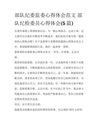 部队纪委监委心得体会范文 部队纪检委员心得体会(5篇)