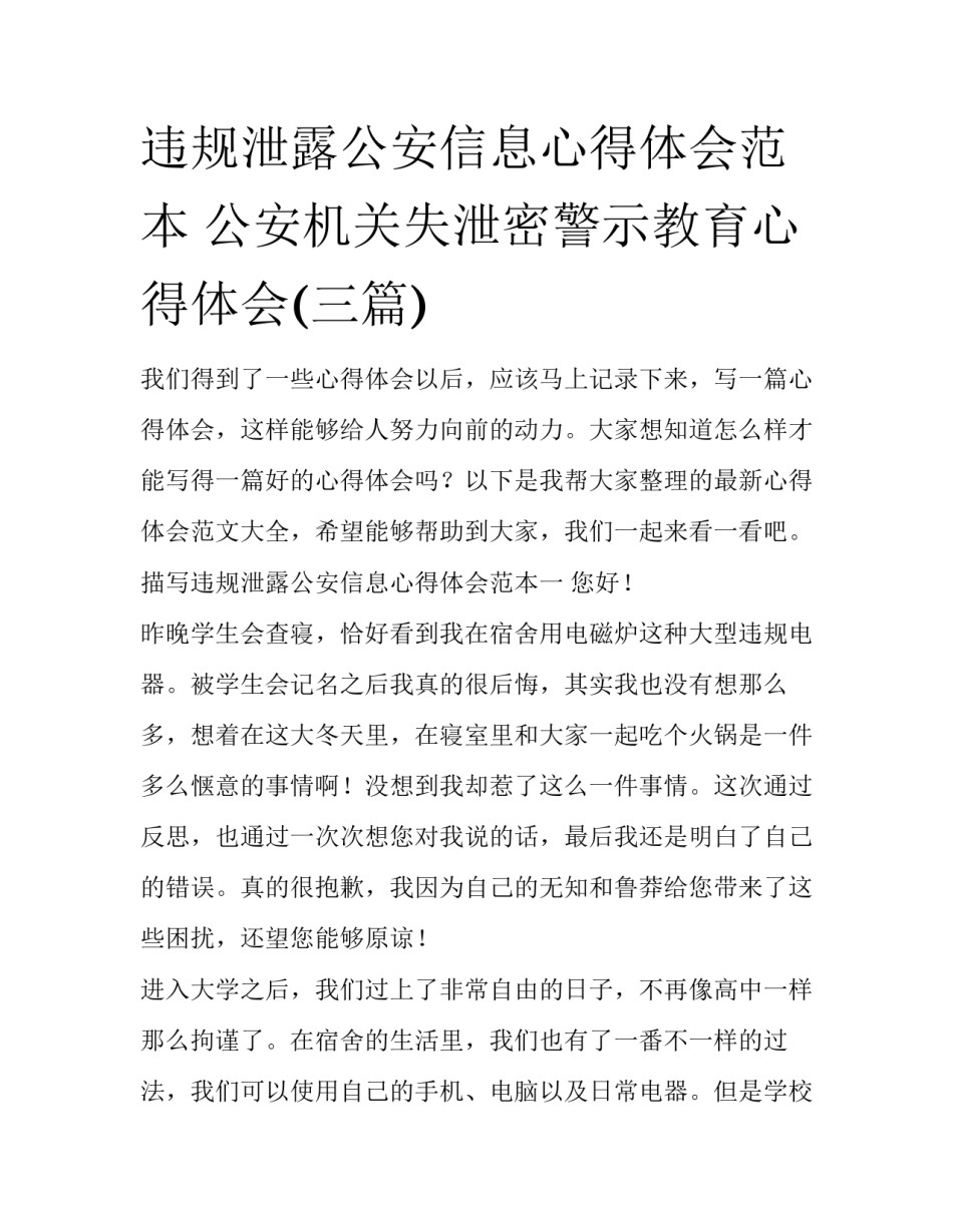 违规泄露公安信息心得体会范本 公安机关失泄密警示教育心得体会(三篇)_第1页