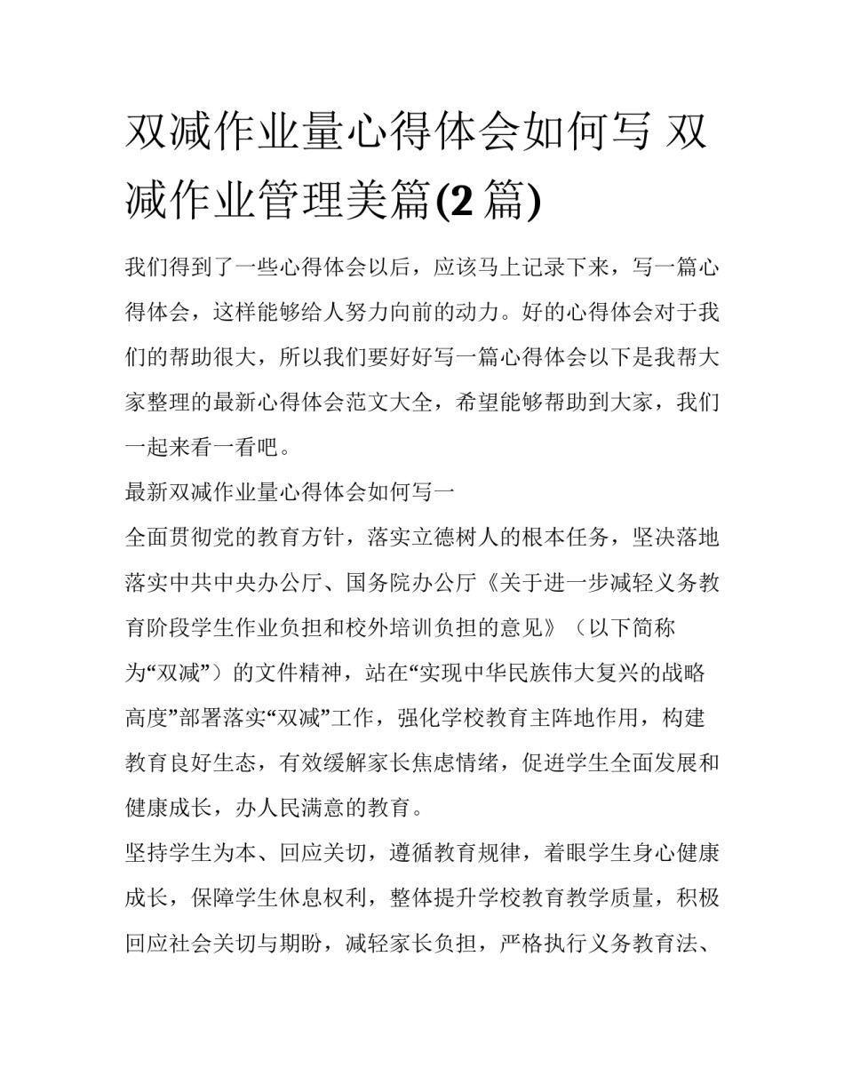 双减作业量心得体会如何写 双减作业管理美篇(2篇)_第1页