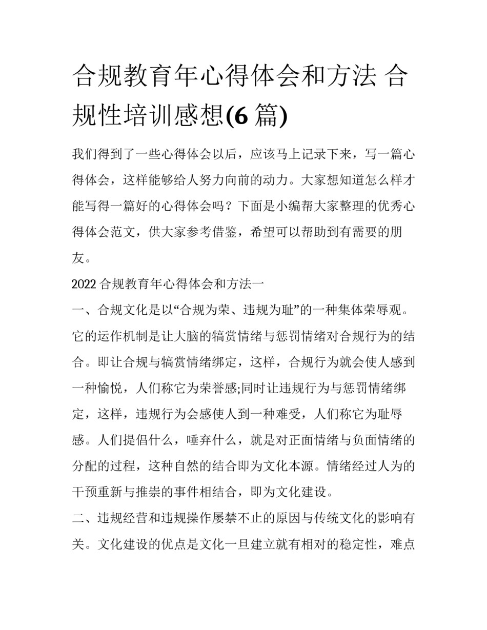 合规教育年心得体会和方法 合规性培训感想(6篇)_第1页
