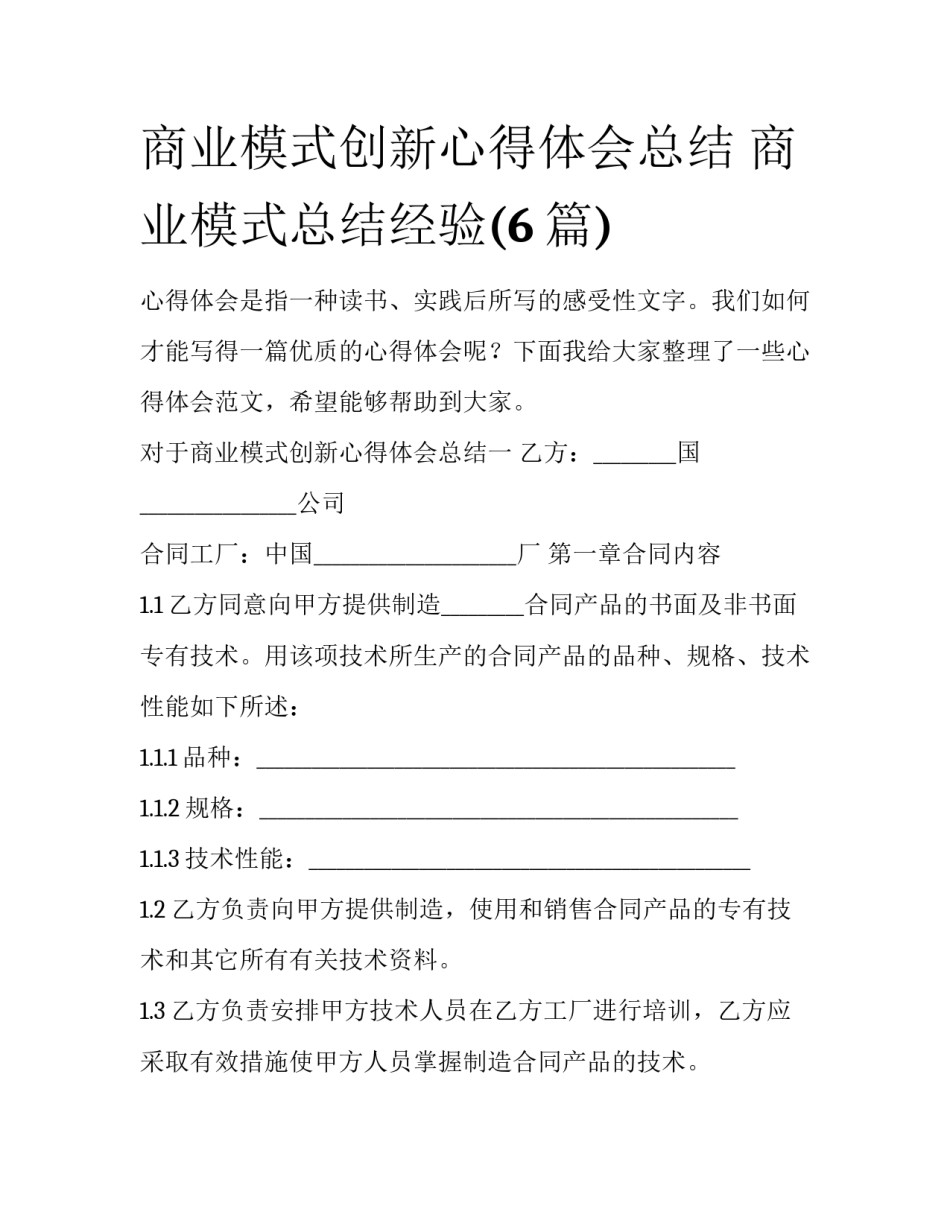 商业模式创新心得体会总结 商业模式总结经验(6篇)_第1页