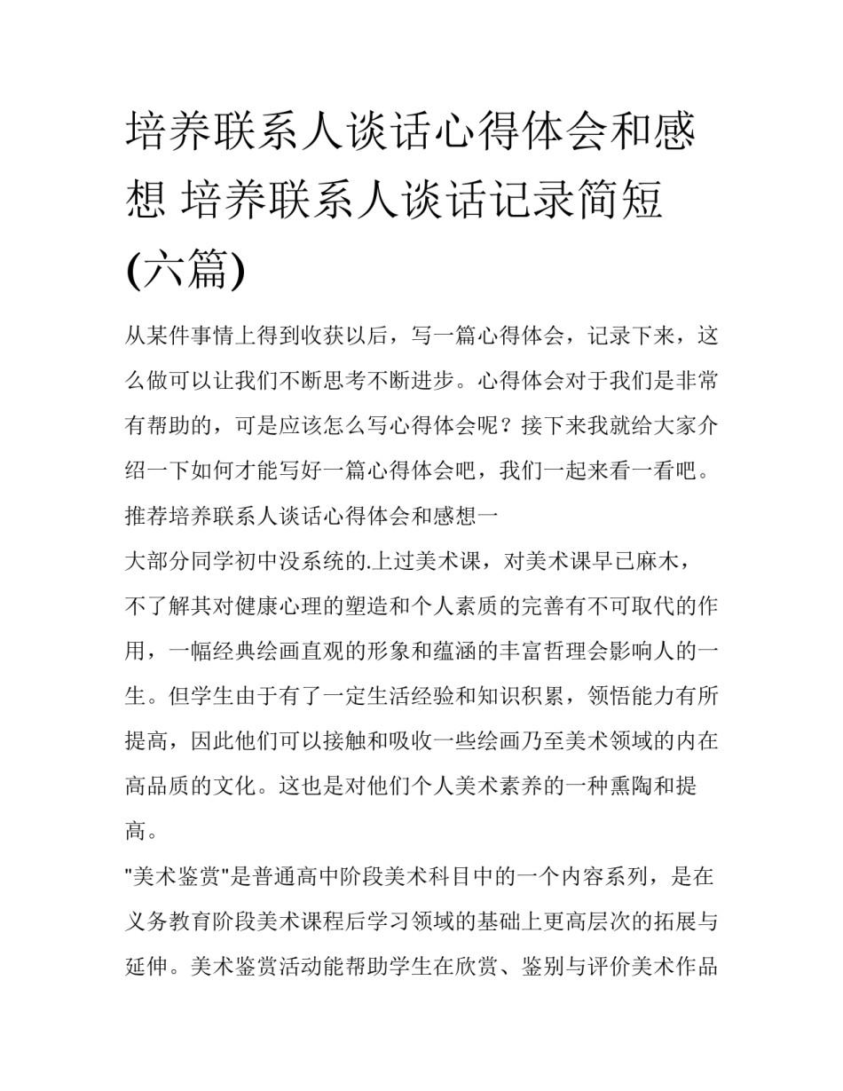 培养联系人谈话心得体会和感想 培养联系人谈话记录简短(六篇)_第1页