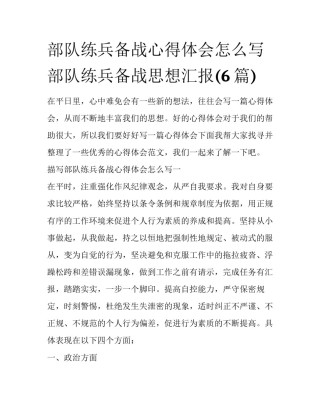 部队练兵备战心得体会怎么写 部队练兵备战思想汇报(6篇)