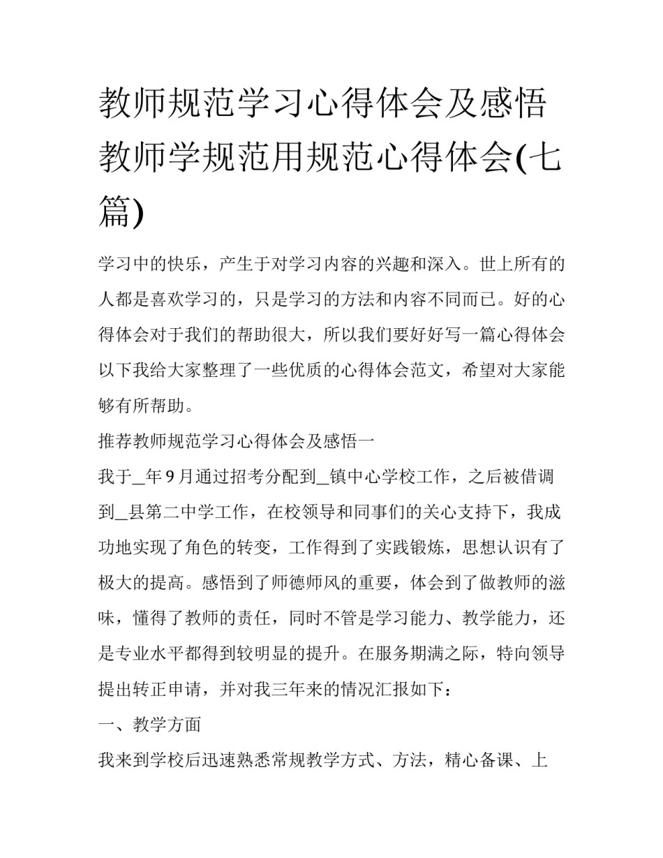教师规范学习心得体会及感悟 教师学规范用规范心得体会(七篇)_第1页
