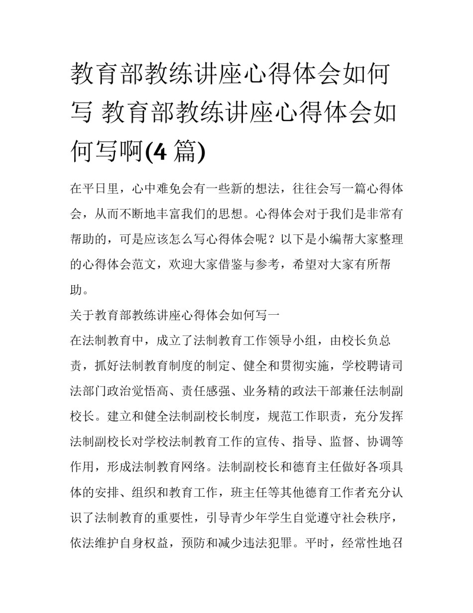 教育部教练讲座心得体会如何写 教育部教练讲座心得体会如何写啊(4篇)_第1页