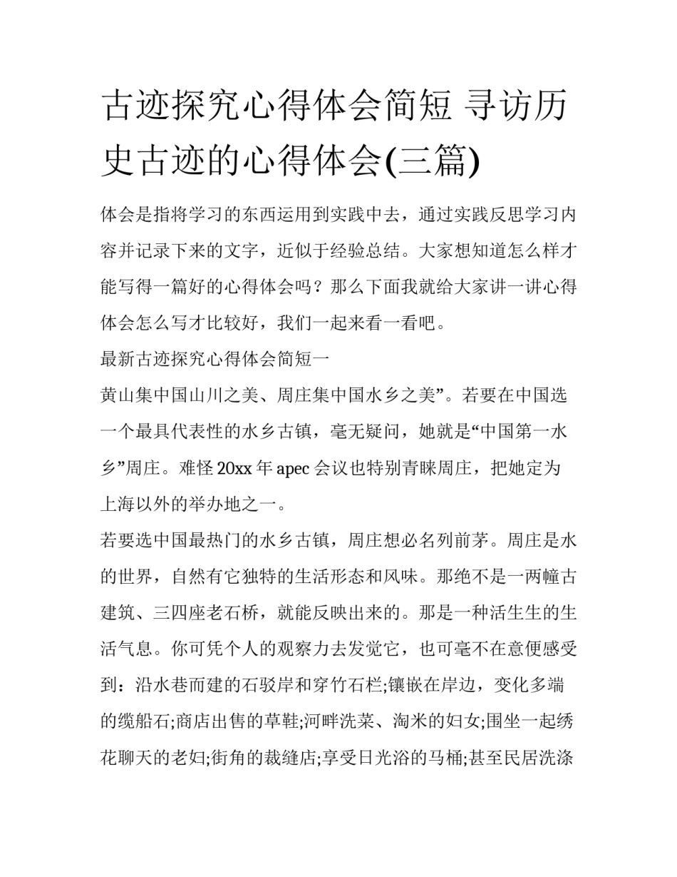 古迹探究心得体会简短 寻访历史古迹的心得体会(三篇)_第1页