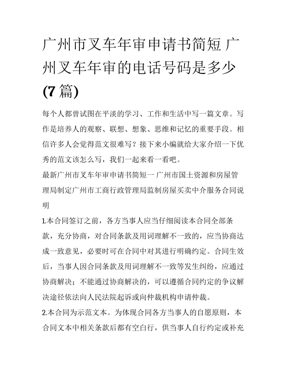 广州市叉车年审申请书简短 广州叉车年审的电话号码是多少(7篇)_第1页