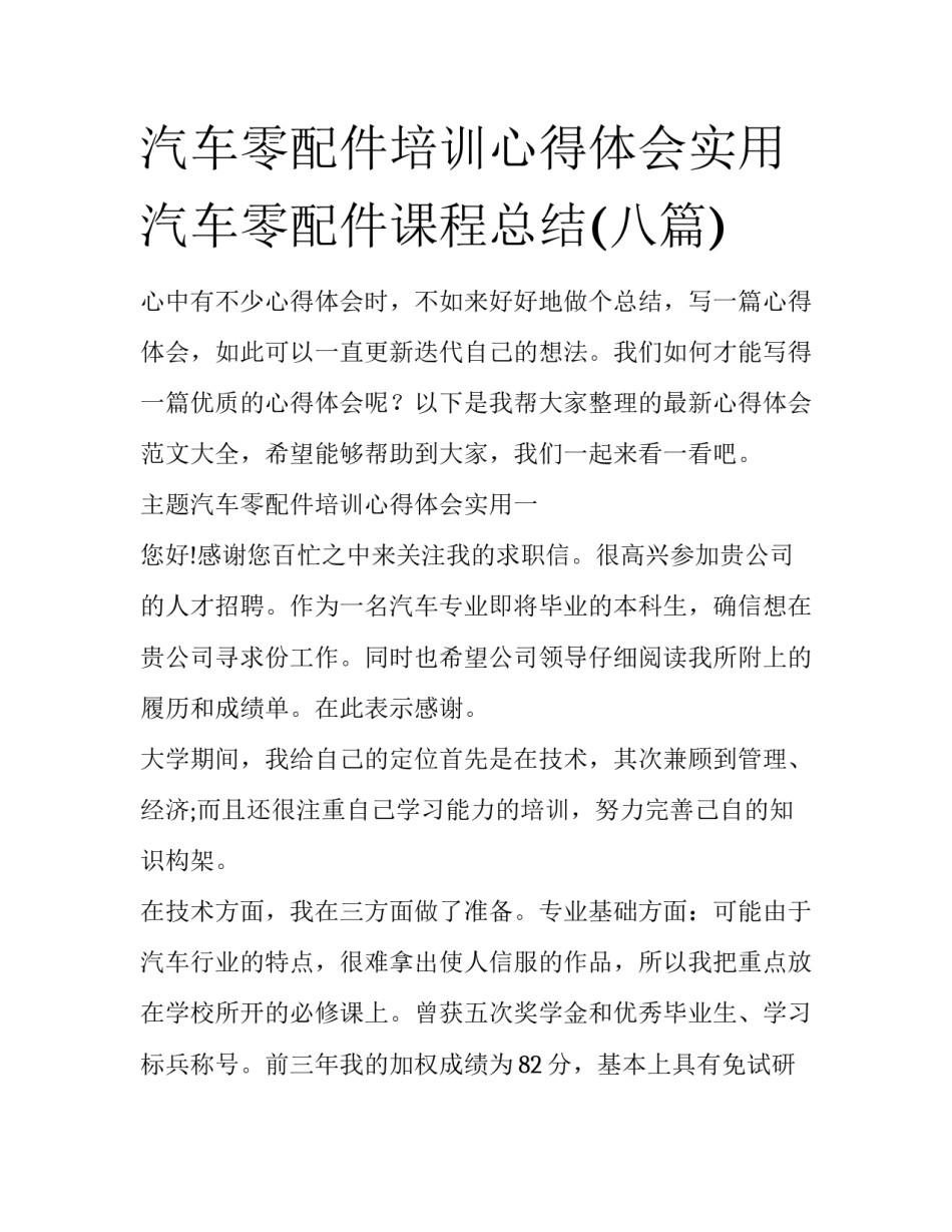 汽车零配件培训心得体会实用 汽车零配件课程总结(八篇)_第1页