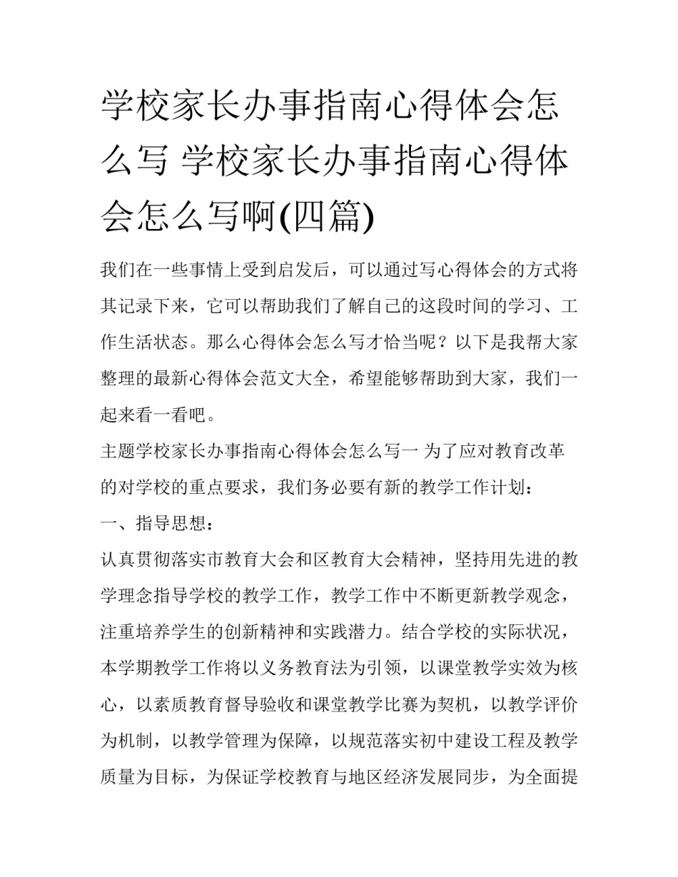 学校家长办事指南心得体会怎么写 学校家长办事指南心得体会怎么写啊(四篇)_第1页
