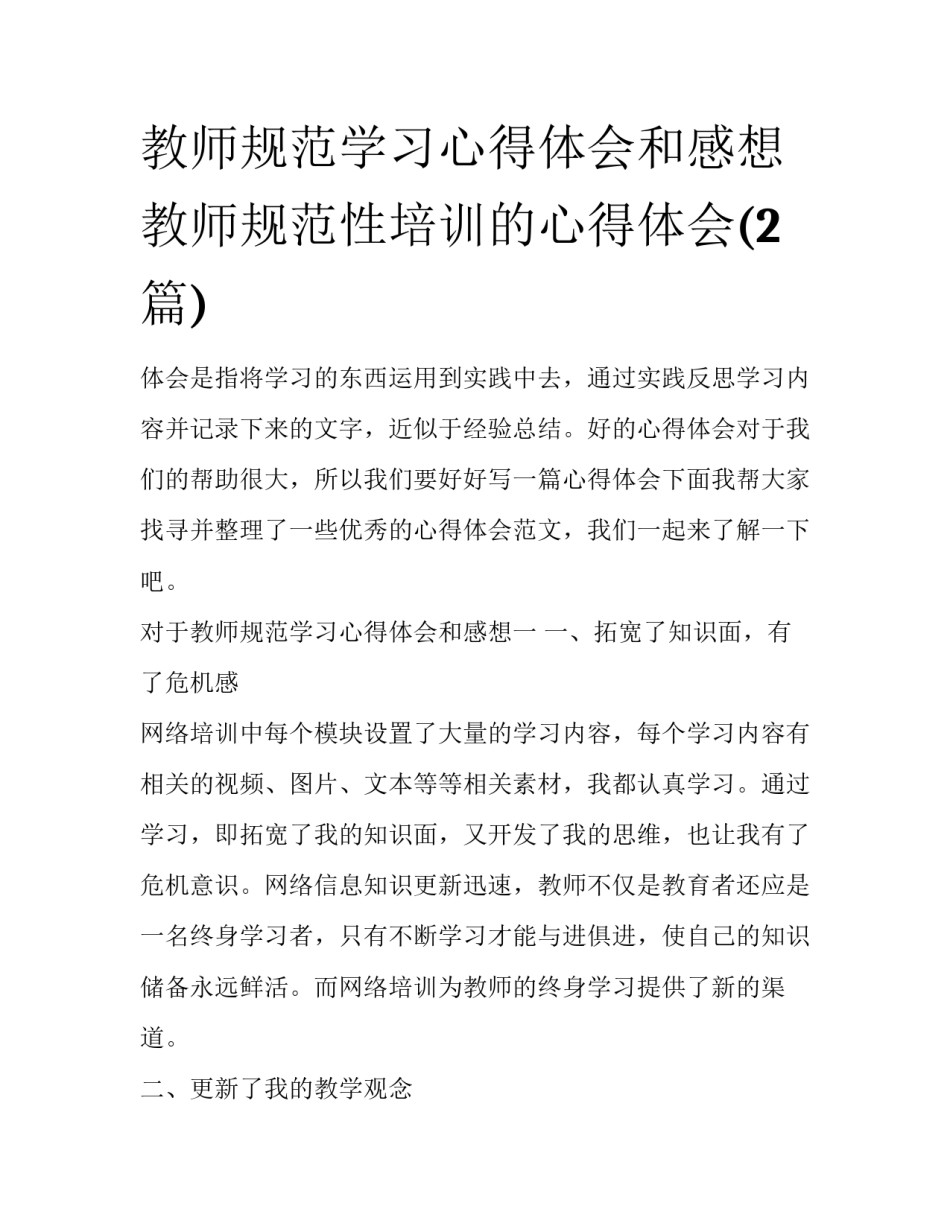 教师规范学习心得体会和感想 教师规范性培训的心得体会(2篇)_第1页