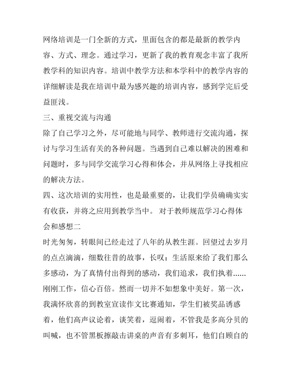 教师规范学习心得体会和感想 教师规范性培训的心得体会(2篇)_第2页