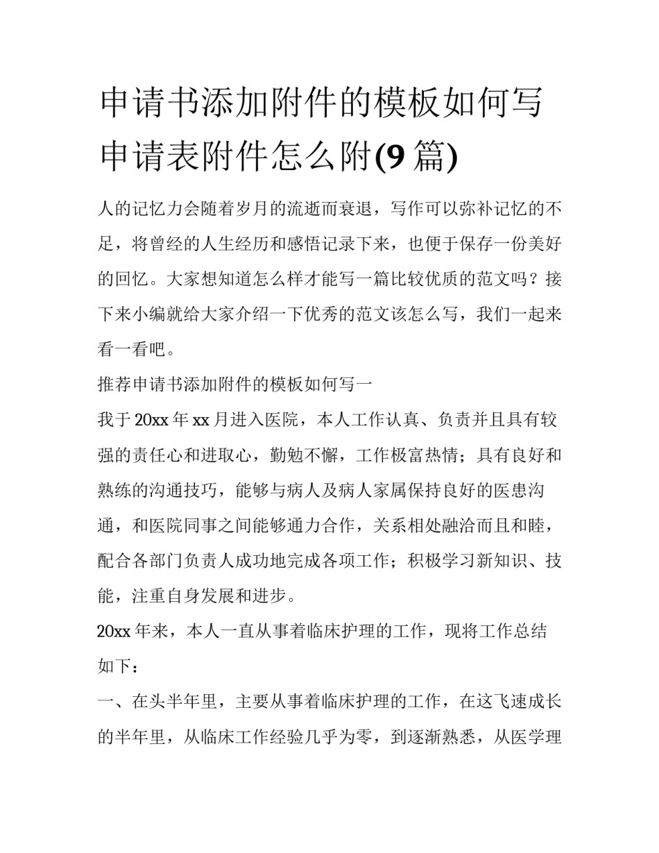 申请书添加附件的模板如何写 申请表附件怎么附(9篇)_第1页