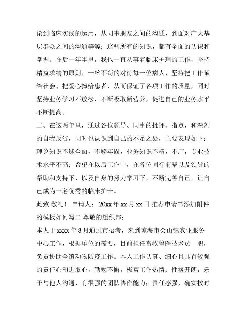 申请书添加附件的模板如何写 申请表附件怎么附(9篇)_第2页