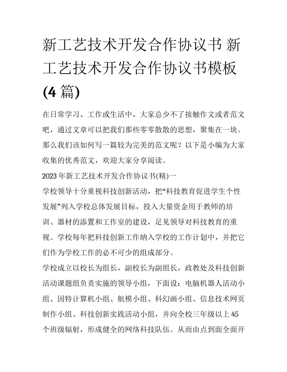 新工艺技术开发合作协议书 新工艺技术开发合作协议书模板(4篇)_第1页