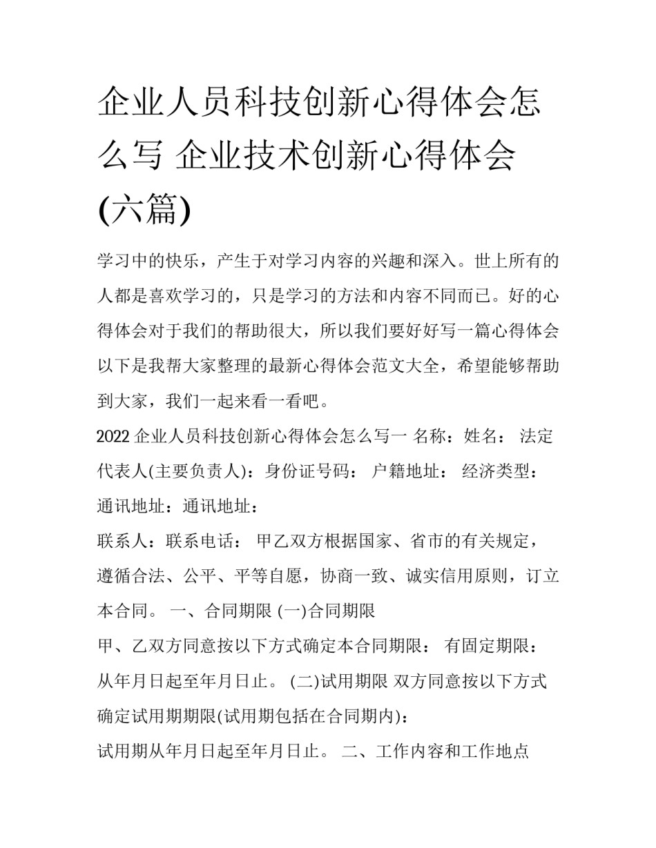 企业人员科技创新心得体会怎么写 企业技术创新心得体会(六篇)_第1页